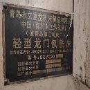 在位出售2007年青岛永立BXMQ20-16龙门刨铣，缺刨头，.